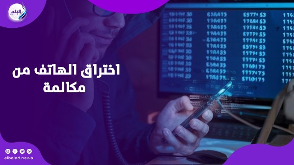 اختراق الهاتف من مكالمة