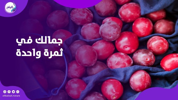 فوائد البرقوق