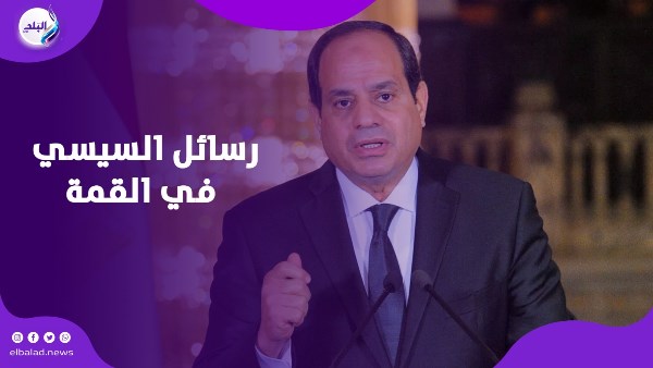 رسائل السيسي في القمة العربية 
