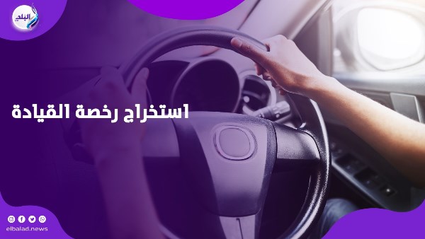 استخراج رخصة القيادة 