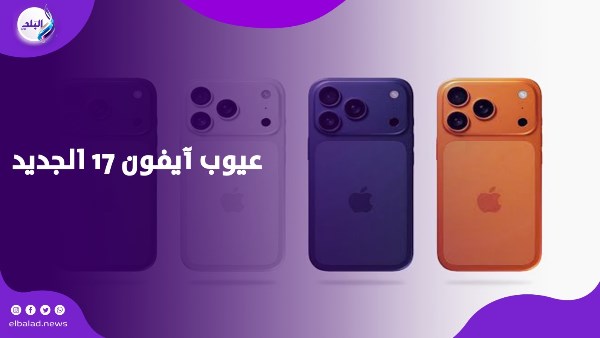 عيوب آيفون 17 الجديد