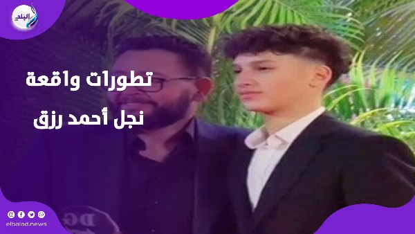 تطورات واقعة نجل أحمد رزق 