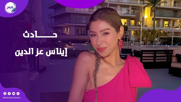ايناس عز الدين