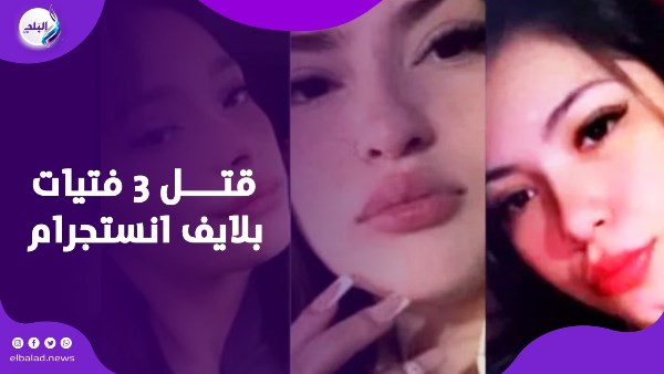 قتــــ..ل 3 فتيات بلايف انستجرام