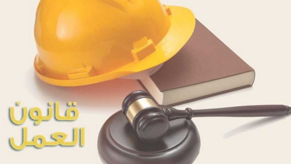 بمناسبة بدء العمل به.. أهم 9 بنود بقانون العمل الجديد| اعرف حقوقك
