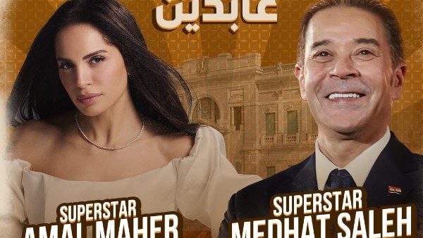 حفل مدحت صالح وامال ماهر 