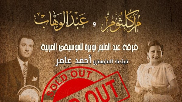 حفل روائع أم كلثوم ومحمد عبد الوهاب 