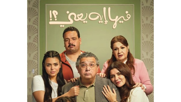 بوستر فيلم فيها ايه يعنى 