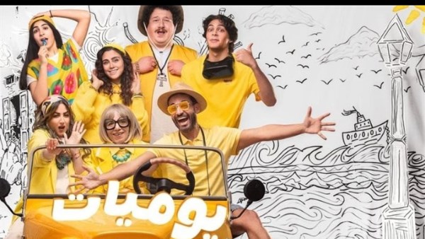 البوستر الرسمي لمسلسل يوميات عيلة كواك  بمشاركة عارفة عبد الرسول