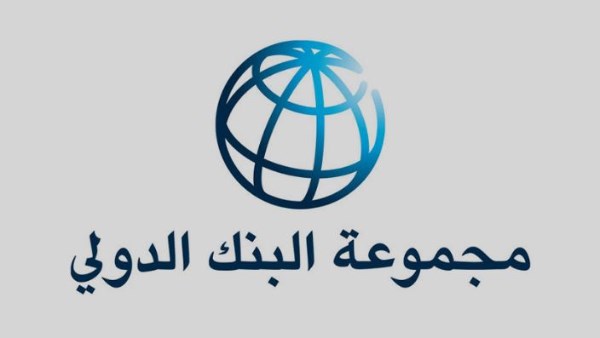 البنك الدولي