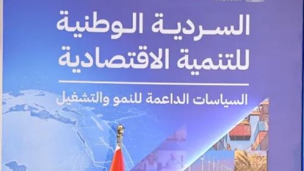  السردية الوطنية للتنمية الاقتصادية