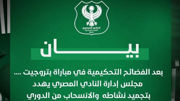 نادي المصري يهدد بالإنسحاب بعد خسارته أمام بتروجيت