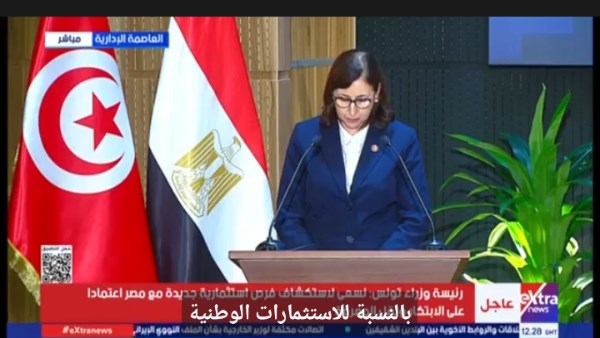 سارة الزعفراني: تونس توسع شراكتها الاقتصادية مع مصر وتعزز بيئة الاستثمار