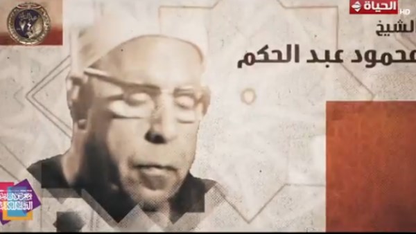 نهر لا يجف.. «دولة التلاوة» تحتفي بعملاق القرآن الشيخ محمود عبد الحكيم