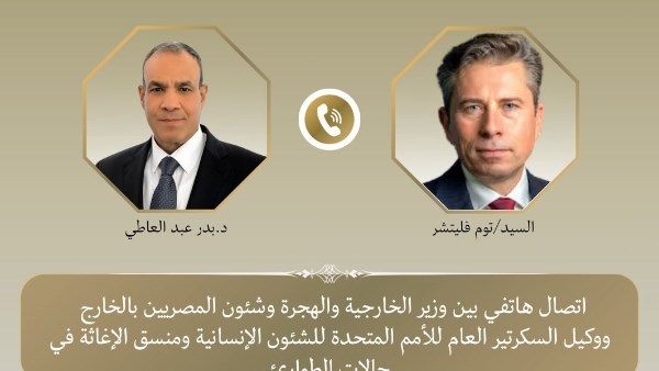 اتصال هاتفى بين وزير الخارجية ووكيل السكرتير العام للأمم المتحدة للشئون الإنسانية ومنسق الإغاثة في حالات الطوارئ