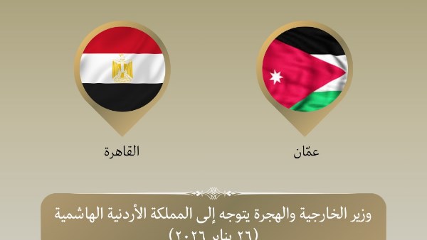 وزير الخارجية يتوجه إلى الأردن