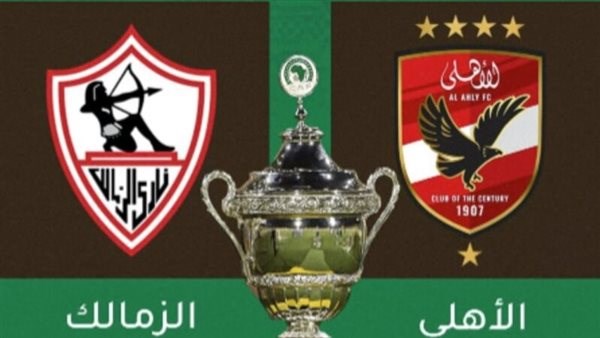 الأهلي والزمالك