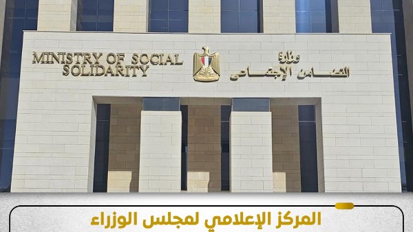 أسباب قرار وزارة التضامن