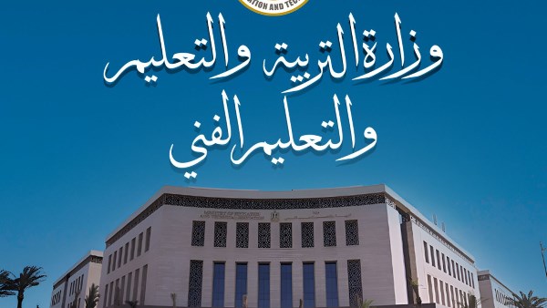 وزارة التربية والتعليم