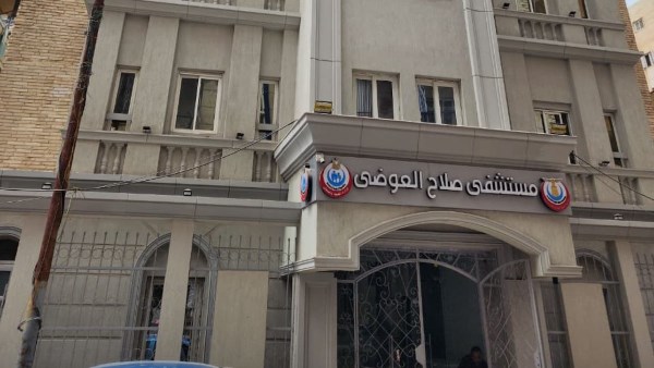 مستشفي صلاح العوضي 