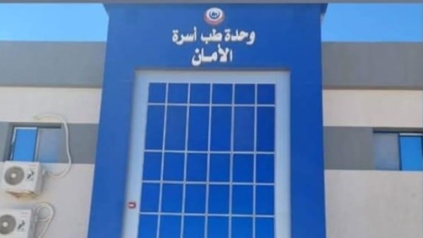 طب أسرة الأمان 