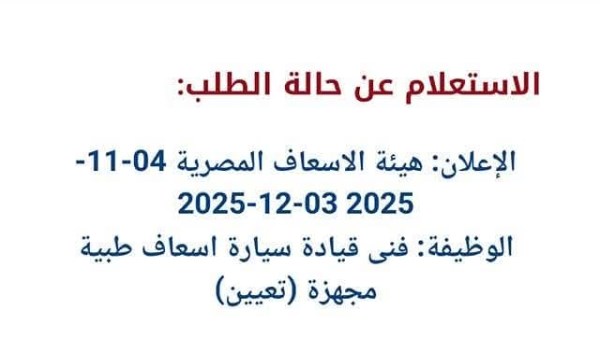 نتيجة مسابقة هيئة الإسعاف 