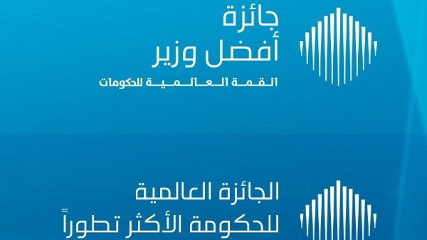 إطلاق جائزة أفضل وزير في العالم والجائزة العالمية للحكومة الأكثر تطورا - القمة العالمية للحكومات 2026