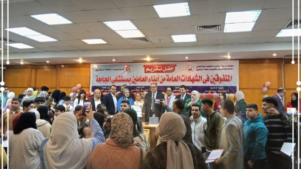 حفل تكريم لأبناء العاملين بمستشفيات جامعة الزقازيق 