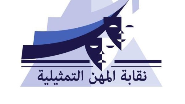 نقابة المهن التمثيلية