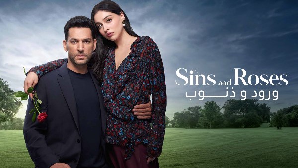 مشاهدة كبيرة للمسلسل التركي ورود و ذنوب في منطقة الخليج