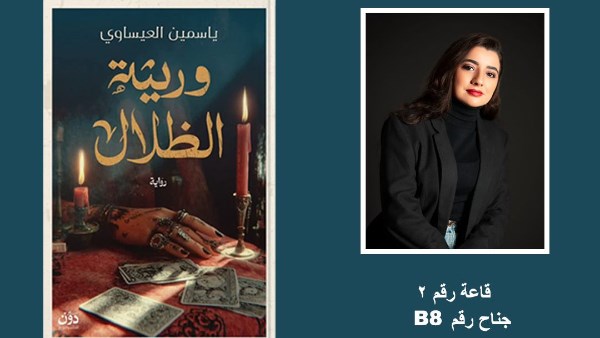 الكاتبة ياسمين العيساوي