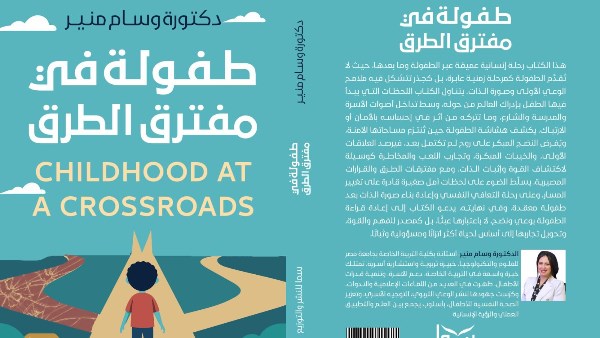 كتاب جديد. الطفولة مرحلة حاسمة تشكيل وعي الإنسان ومسار حياته