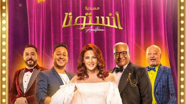 مسرحية" انستونا"