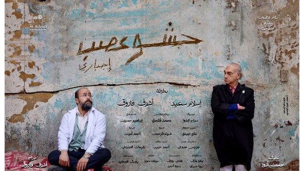 اليوم.. “حشو عصب إجباري” على مسرح الهوسابير