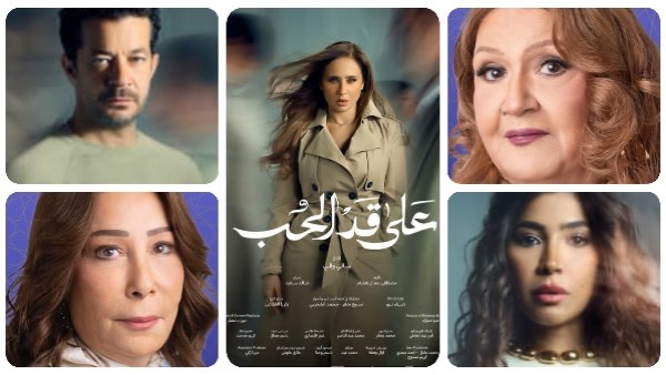 علي قد الحب 