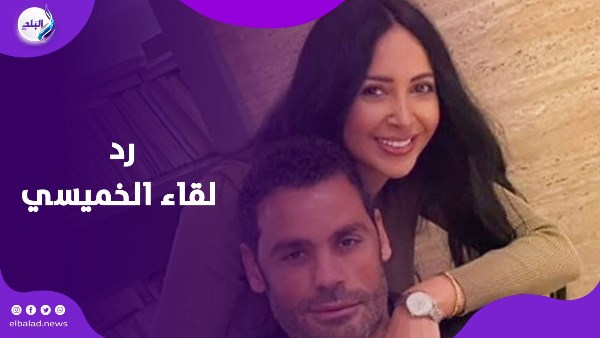 رد لقاء الخميسي