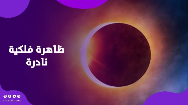 ظاهرة فلكية نادرة