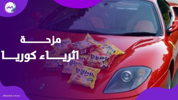 مزحة اثرياء كوريا