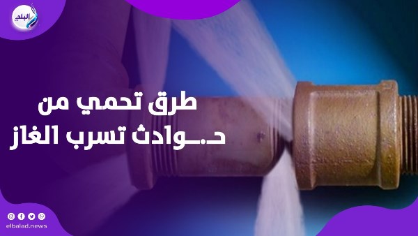 تسريب الغاز 