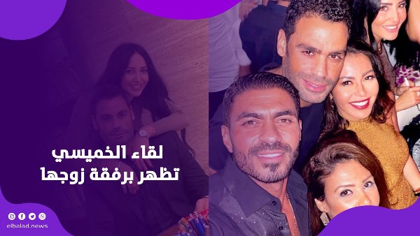 لقاء الخميسي تظهر برفقة زوجها