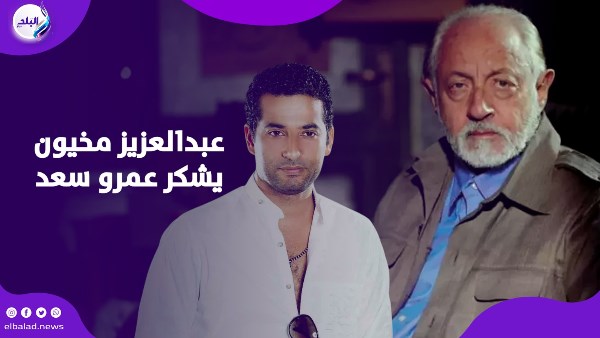 عبد العزيز مخيون يشكر عمرو سعد