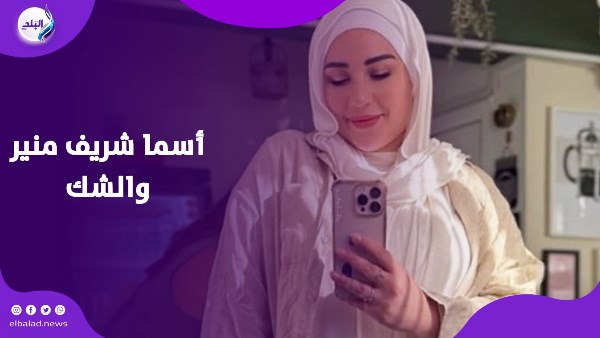 أسما شريف منير والشك