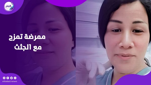 ممرضة تمزح مع الجثث