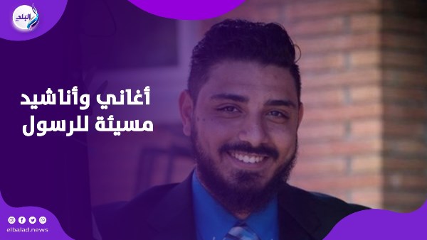أغانٍ وأناشيد مسيئة للرسول