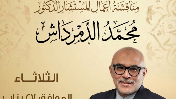  ندوة ثقافية لمناقشة أعمال المفكر المستشار د. محمد الدمرداش بمعرض الكتاب