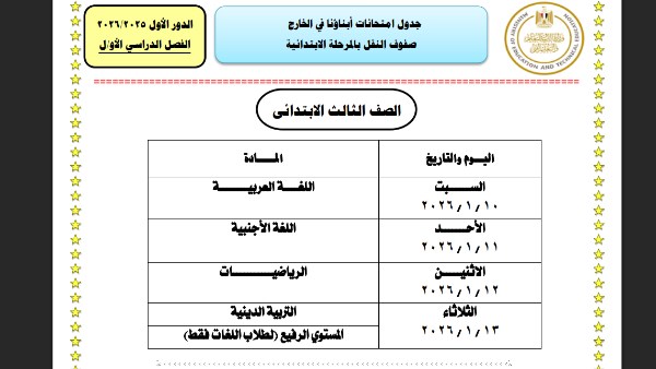 جداول امتحانات أبناؤنا في الخارج 2026 