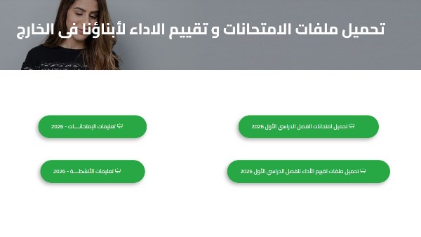 امتحانات أبناؤنا في الخارج 2026