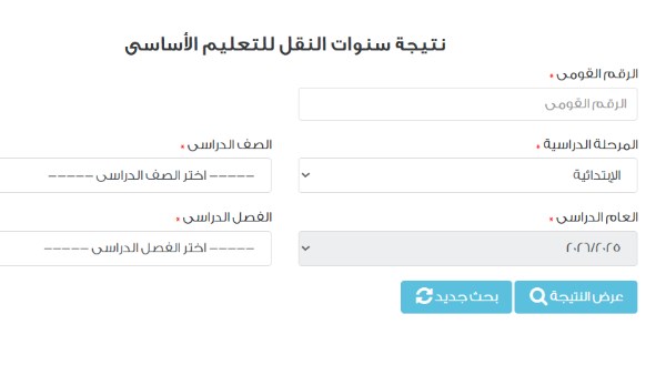  نتيجة سنوات النقل على بوابة نتائج التعليم الأساسي 2026