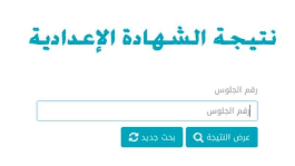 نتيجة الصف الثالث الإعدادي برقم الجلوس