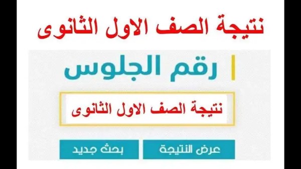 نتيجة الصف الأول الثانوي بالاسم